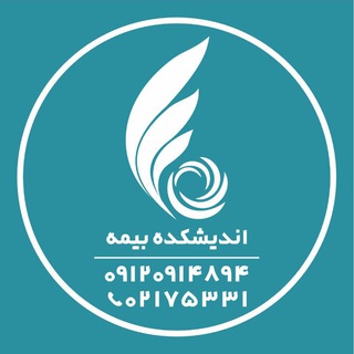 Telegram profile photo for اندیشکده بیمه ایرانیان پوشش