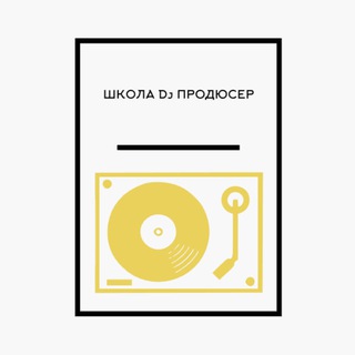 Telegram profile photo for Школа Dj продюсер