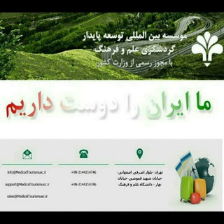 Telegram profile photo for موسسه توسعه پایدار گردشگری علم و فرهنگ