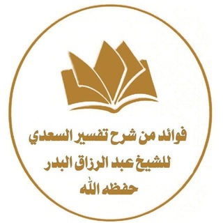 Telegram profile photo for فوائد من شرح تفسير السعدي للشيخ عبد الرزاق البدر حفظه الله.