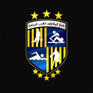 Telegram profile photo for رابطه مشجعي الانديه التي تواجه الاهلي