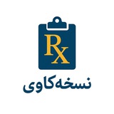 Telegram profile photo for نسخه کاوی🔍📄📊💊