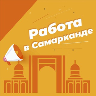 Telegram group profile photo for Работа в Самарканде & Самарканда Иш