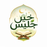 Telegram profile photo for خَيرُ جَليس