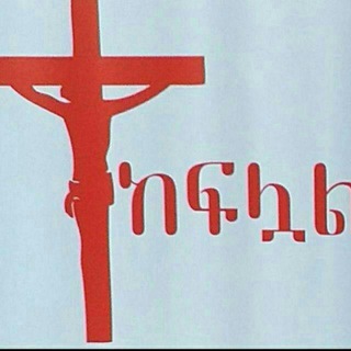 Telegram profile photo for መፅሀፍ ቅዱስ