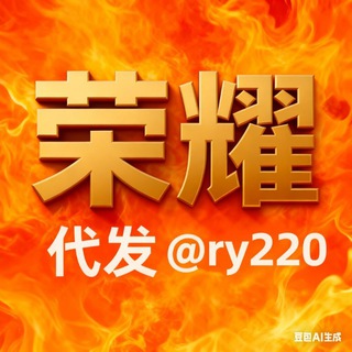 Telegram profile photo for 荣耀代发