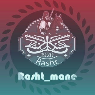 Telegram profile photo for 💪رشت منه💪