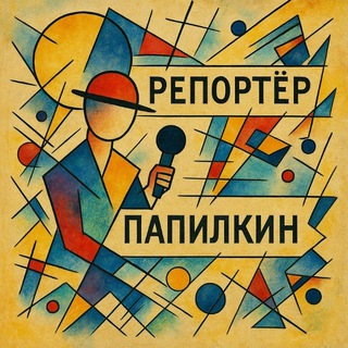 Telegram profile photo for Репортёр Папилкин