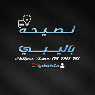 Telegram profile photo for نصيحه بالليبي ✍️🇱🇾