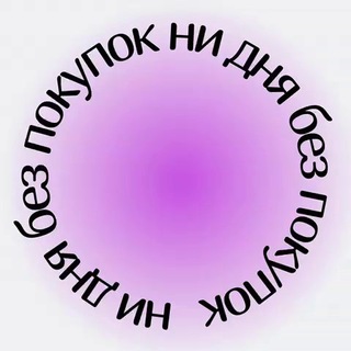 Telegram profile photo for Ни дня без покупок