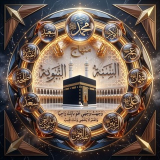 Telegram profile photo for مجموعة منهاج السنة النبوية
