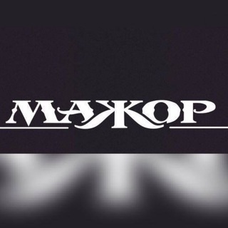 Telegram profile photo for МАЖОР ~ сеть магазинов мужской одежды