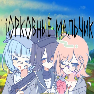 Telegram profile photo for морковные мальчики / тарас главный / иакар новгородскийй / другие