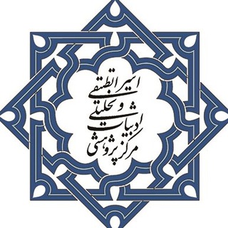 Telegram profile photo for مرکز پژوهشی ادبیات اسراء