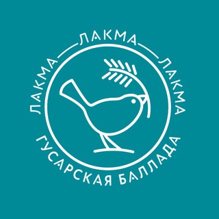 Telegram profile photo for Лакма Гусарская Баллада