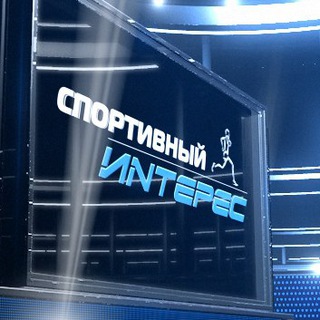 Telegram profile photo for Спортивный Интерес