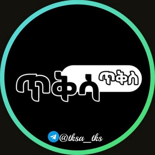 Telegram profile photo for ጥቅሳ ጥቅስ