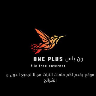 Telegram profile photo for ون بلس ملفات انترنت مجاني