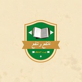 Telegram profile photo for نَنْتَفِعُ وَ نَنْفَعُ | جَدِّد إِيمَانَكْ