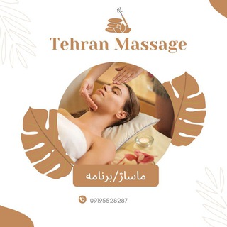 Telegram profile photo for سالن ماساژ تهران Massaje khalle vip tehran