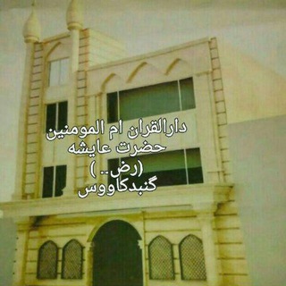 Telegram profile photo for دارالقرآن حضرت عایشه (رض)