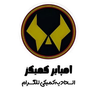 Telegram profile photo for Empire comics | امپایر کمیکز