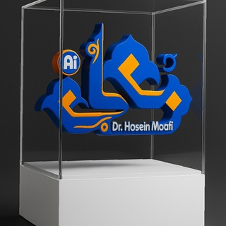 Telegram profile photo for کانال هوش مصنوعی دکتر حسین معافی