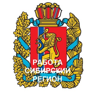 Telegram profile photo for Работа в Сибирском регионе