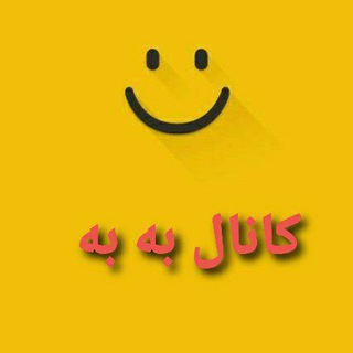 Telegram profile photo for به به😊