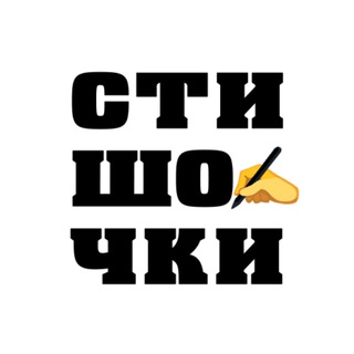 Telegram profile photo for Стишочки ✍️