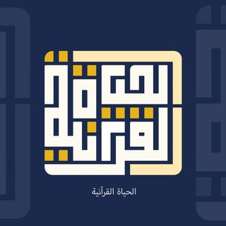 Telegram profile photo for _qurans_life | الحيـــاة الـقرآنـيـــة
