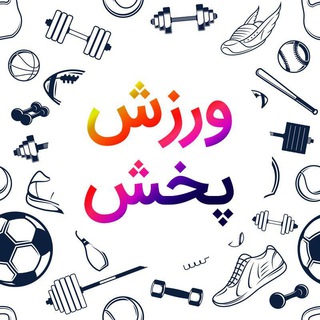 Telegram profile photo for ورزش پخش