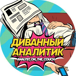 Telegram profile photo for Диванный аналитик