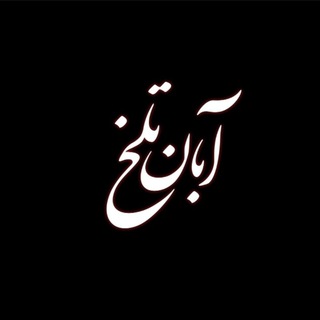 Telegram profile photo for 🖤آبــــــــــان تلــــــــخ 🖤