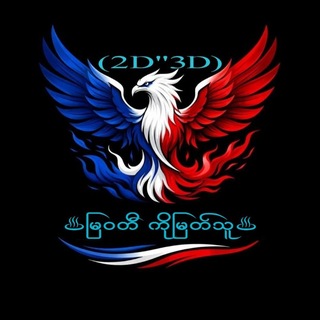 Telegram profile photo for မြဝတီ-ကိုမြတ်သူ-2D 3D. ချန်နယ်