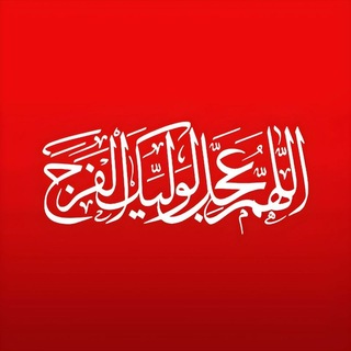 Telegram profile photo for جَلاءُ القلوب ۱ - محمّدجواد محقّق یزدی