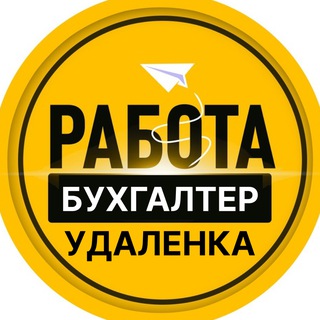 Telegram profile photo for Удаленная работа на дому БУХГАЛТЕР