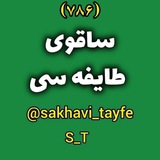 Telegram profile photo for ساقوی طایفه