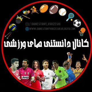Telegram profile photo for دانستنی های ورزشی