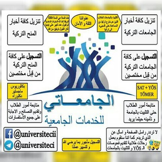 Telegram profile photo for الجامعــاتي للخدمات الجامعية التركية