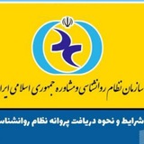 Telegram profile photo for گرفتن پروانه از سازمان نظام روانشناسی / ورود به فضای کار روانشناسی و مشاوره