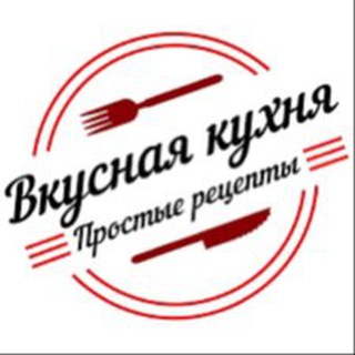 Telegram profile photo for Вкусная кухня