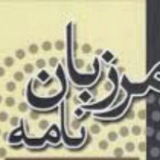 Telegram profile photo for مرزبان نامه