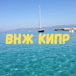 Telegram profile photo for ВНЖ Кипр | ПМЖ Кипра | Недвижимость