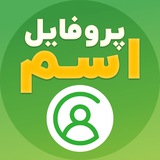 Telegram profile photo for پروفایل اسم | پروفایل گرام