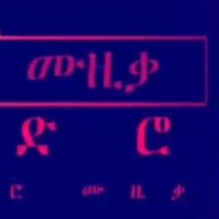 Telegram profile photo for የድሮ አማርኛ ዘፈኞች