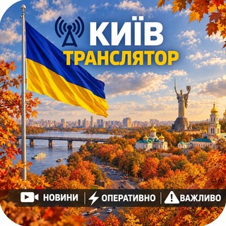 Telegram profile photo for Київ Транслятор 📡