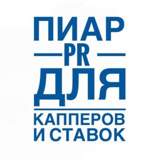 Telegram group profile photo for ПИАР для Капперов и Ставок PR