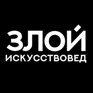 Telegram profile photo for Злой искусствовед
