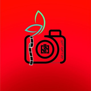 Telegram profile photo for کانون عکس و فیلم